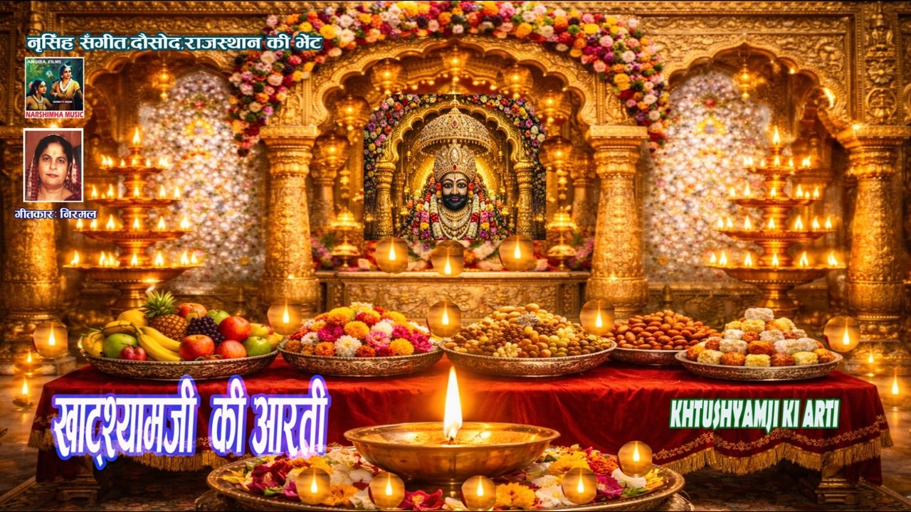 खाटूश्यामजीकीआरती🙏🌹KhatushyamjiKiAarti|shyambabaaarti|#sharmapgangira #ShyamAarti#Aarti#BhaktiSong