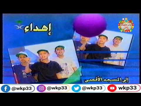 أنشودة سيعود المسجد الأقصى إلينا