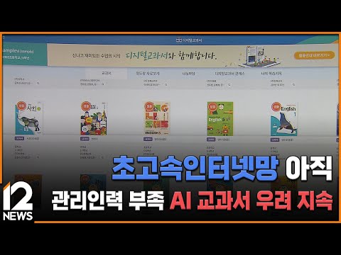 초고속인터넷망 아직·관리인력 부족…AI 교과서 우려 지속 / EBS뉴스 2024. 10. 24