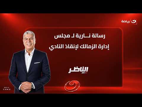 سر دفاع شوبير عن معتمد جمال! 💥 ورسالة نـ.ـارية لـ مجلس إدارة الزمالك لإنقاذ النادي