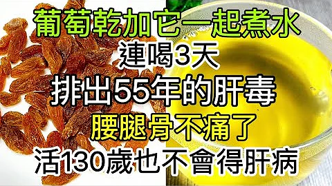 葡萄乾和它一起煮水，堪稱「最強肝臟排毒器」，連喝3天，55年的肝臟毒素排乾淨了，從此腎虛腰腿骨痛通通遠離你，活130歲都不會得肝病！ - 天天要聞