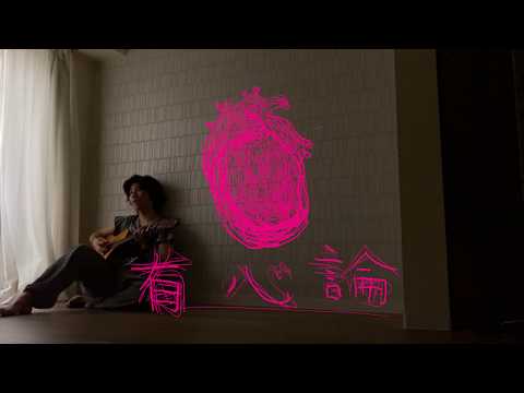 RADWIMPS/絵描きが歌ってみた「有心論」(cover)歌詞付き