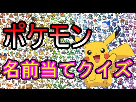 ポケモン名前当てクイズやってみた カントー イッシュ Youtube