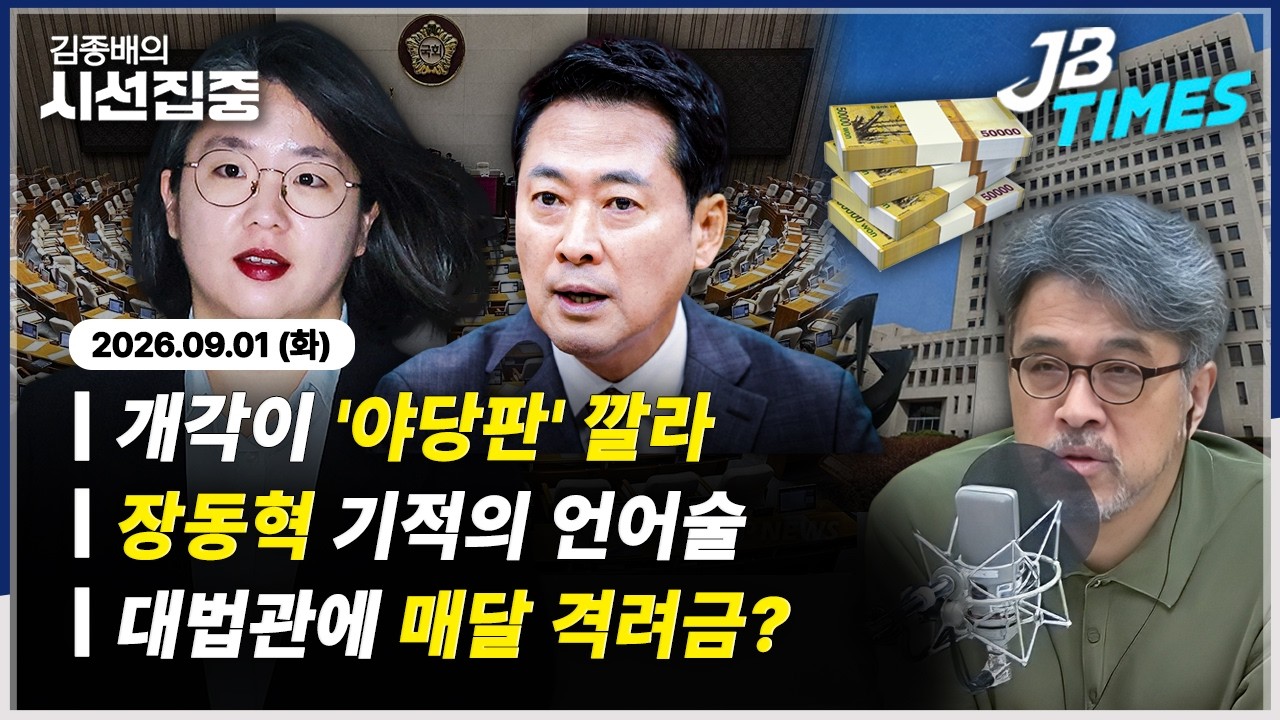 [시선집중] 용혜인 장관 지명에 반칙·특혜 논란...대법관에 매달 격려금 부당 지급