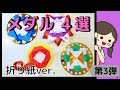 文化勲章・勤労感謝の日・敬老の日などのイベントメダルに！メダル４選（第３弾）LEVEL別に紹介【保育園・幼稚園・子ども園】