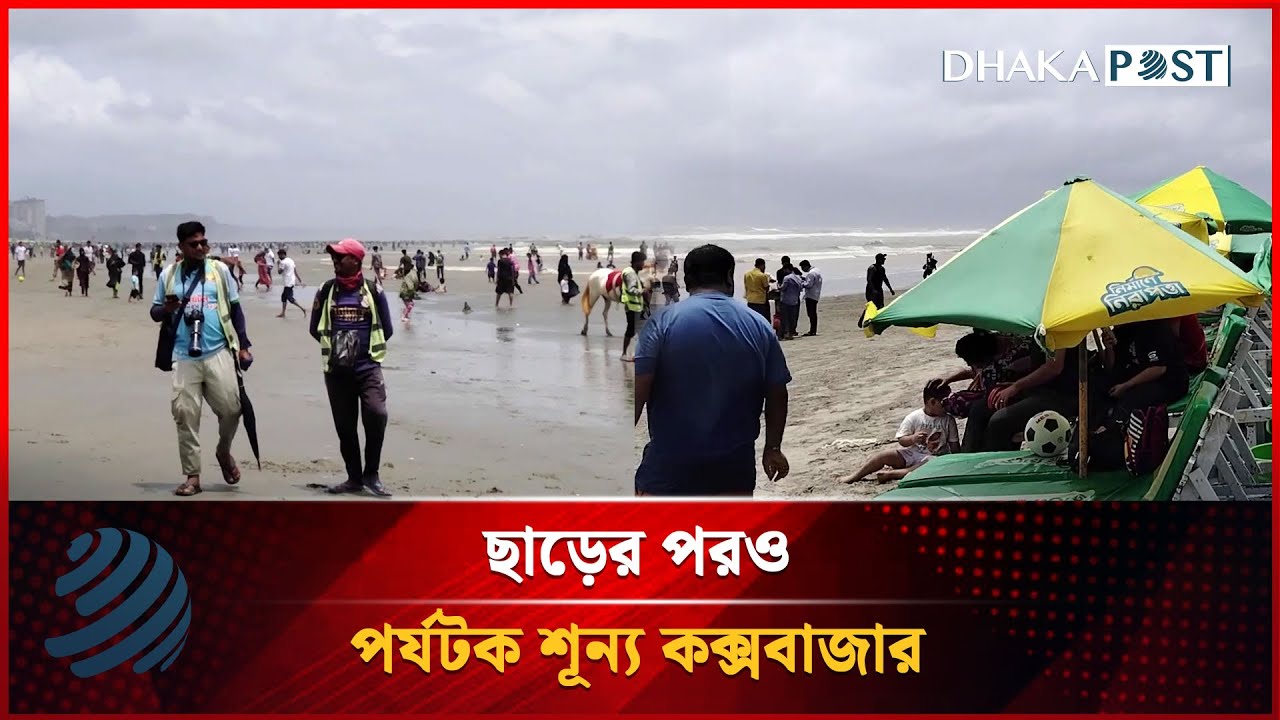 ছাড়ের পরও পর্যটক শূন্য কক্সবাজার | Latest Bangla News | Cox's Bazar | Dhakapost News