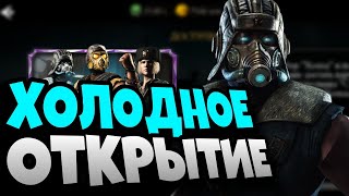 ОТКРЫТИЕ НАБОРОВ ХОЛОДА | Mortal Kombat Mobile