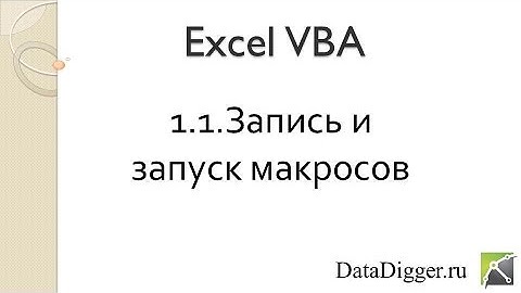 1 1 Запись и запуск макроса
