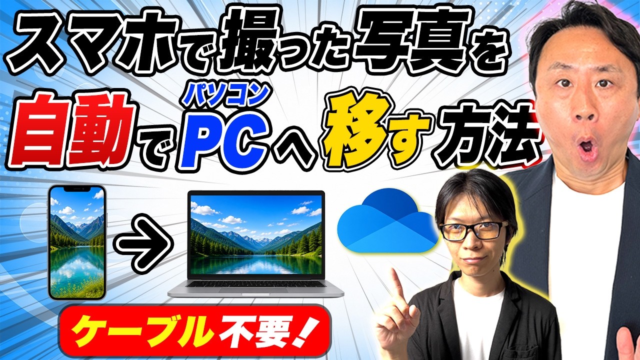 【ケーブル不要】スマホの写真をパソコンに移す一番かんたんな方法【音速パソコン教室】