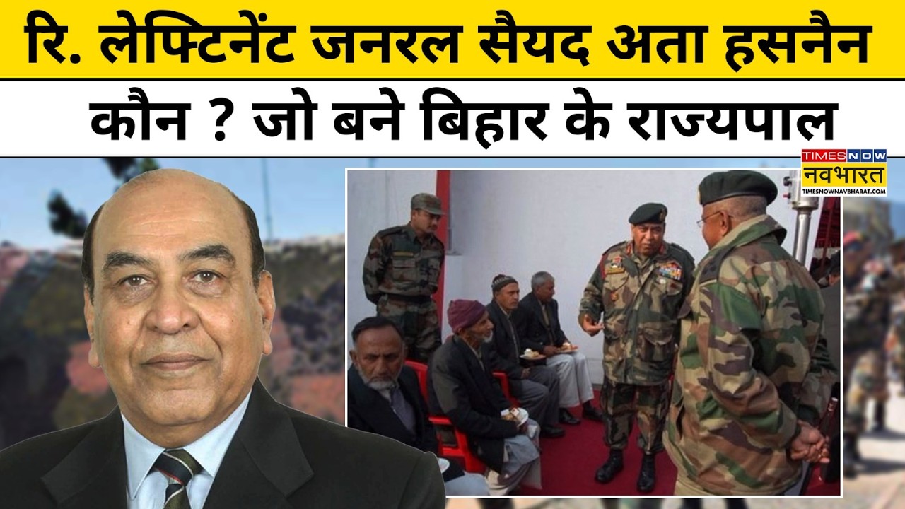 Bihar New Governor : सैयद अता हसनैन कौन ? जो बने बिहार के राज्यपाल | Top News | Bihar Latest News