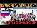 Кубок Мира по Биатлону 2021 в Антхольце | Объявлен Состав Сборной России