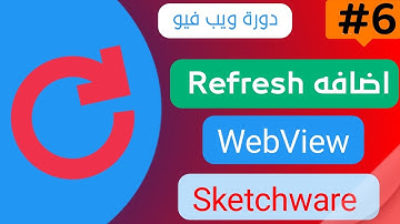 طريقه عمل Swipe Refresh↻ فى الويب فيو WebView Sketchware