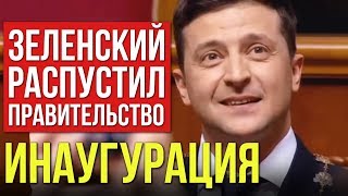 ЗЕЛЕНСКИЙ РАСПУСТИЛ ПРАВИТЕЛЬСТВО! Инаугурация Зеленского / 29.05.2019