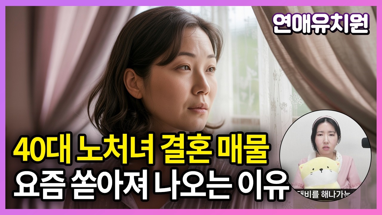 결혼시장에서 40세 노처녀가 바라는 남편 조건