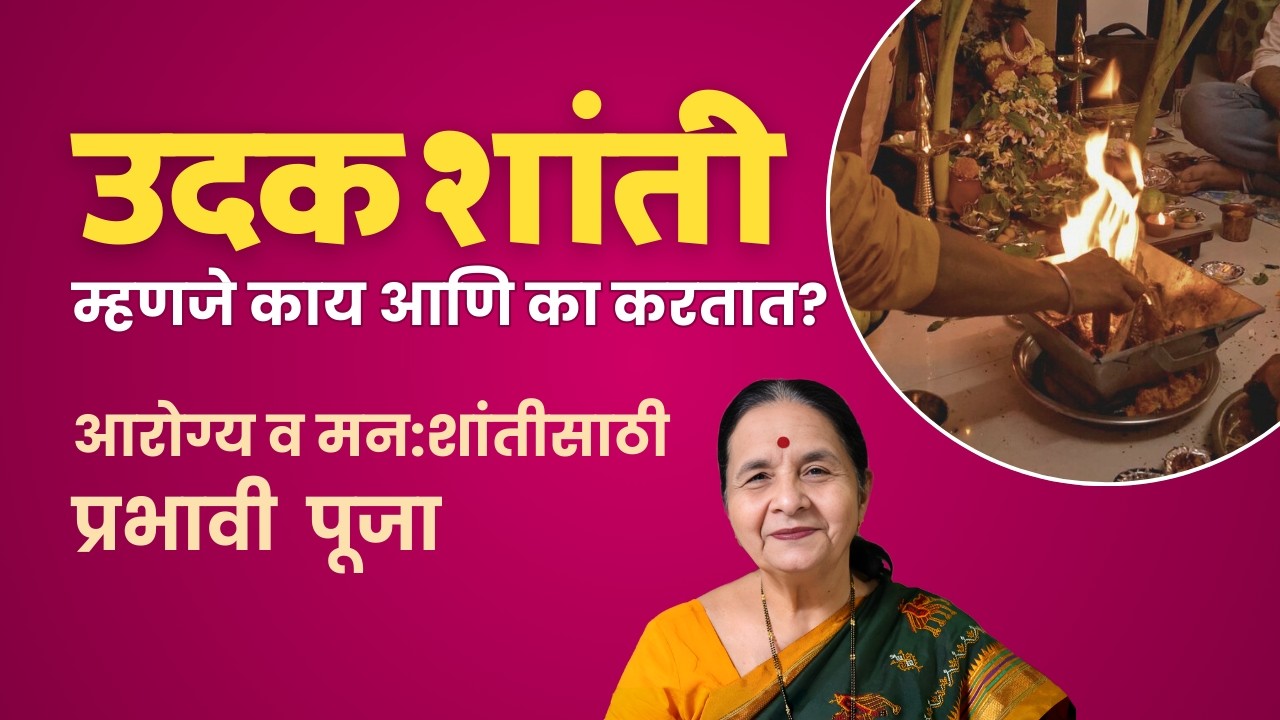 उदक शांती म्हणजे काय ? | आरोग्य व मन:शांतीसाठी प्रभावी पूजा | Udak Shanti Mahiti | Aapli Sanskruti