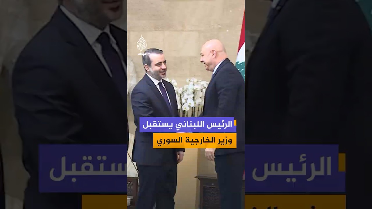 الرئيس اللبناني جوزيف عون يستقبل وزير الخارجية السوري أسعد الشيباني والوفد المرافق له