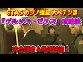 【GTA5】カジノ強盗 『大ペテン師(グルッペ・ゼクス)』の攻略法！～Casino Heist the big con gruppe sechs～