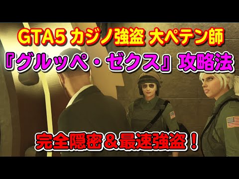 Gta5 カジノ強盗 大ペテン師 グルッペ ゼクス の攻略法 Casino Heist The Big Con Gruppe Sechs Youtube