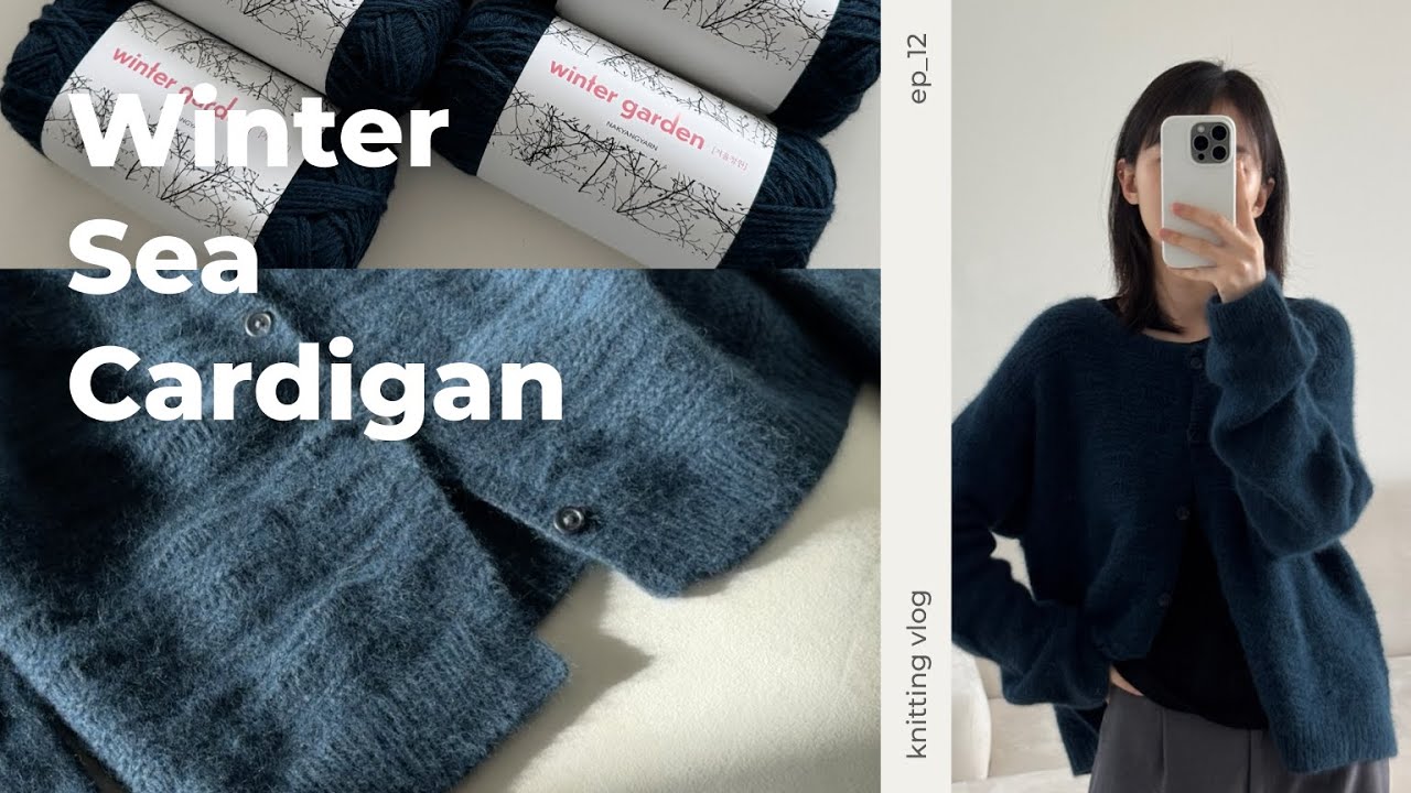 [뜨개로그 ep12] 🌊겨울바다 카디건 | 차가운 바람 포근한 실 | 에브리데이 니팅클럽 (sub)