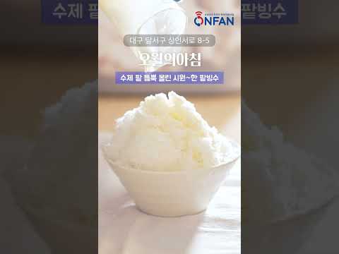 #shorts 무더운 대프리카를 날려버릴 팥빙수 등장 shaved ice | summer | red bean
