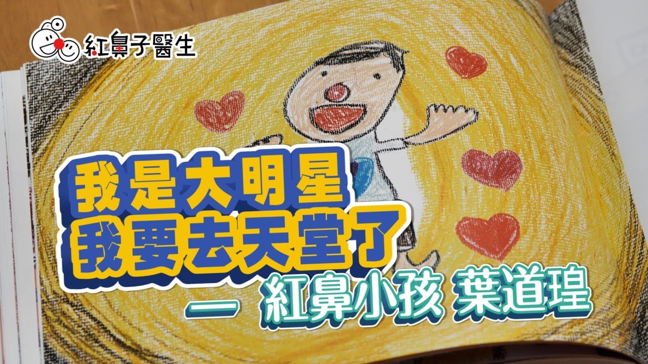 我是大明星，我要去天堂了！紅鼻子醫生的第一本繪本《紅鼻小孩：葉道瑝與紅鼻子醫生》