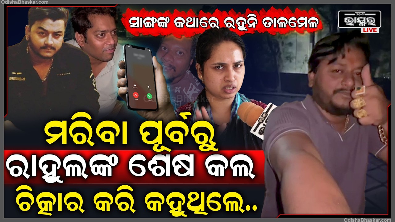 ସାମ୍ନାକୁ ଆସିଲା ରାହୁଲଙ୍କ ଶେଷ ଅଡିଓ କଲ...ମରିବା ପୂର୍ବରୁ କେମିତି ବିକଳରେ ଚିତ୍କାର କରୁଥିଲେ ରାହୁଲ