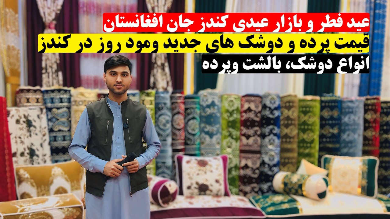 عید فطر و گزارش از قیمت پرده و دوشک های جدید ومود روز در کندز | انواع دوشک، بالشت وپرده | چهره کندز
