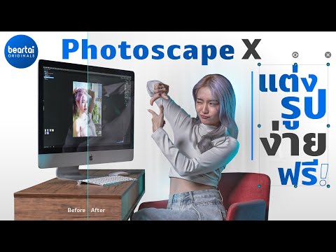 photoscape ภาษาไทย ฟรี  Update New  ไม่ต้องซื้อ Photoshop ก็แต่งรูปง่ายและฟรีด้วย Photoscape X !