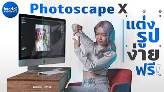 ไม่ต้องซื้อ Photoshop ก็แต่งรูปง่ายและฟรีด้วย Photoscape X !