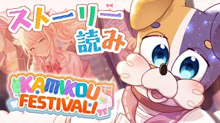 【#プロセカ / 完全初見 】混合イベ🎉 神高フェスティバル ストーリー読み 【#vtuber #プロジェクトセカイ 】