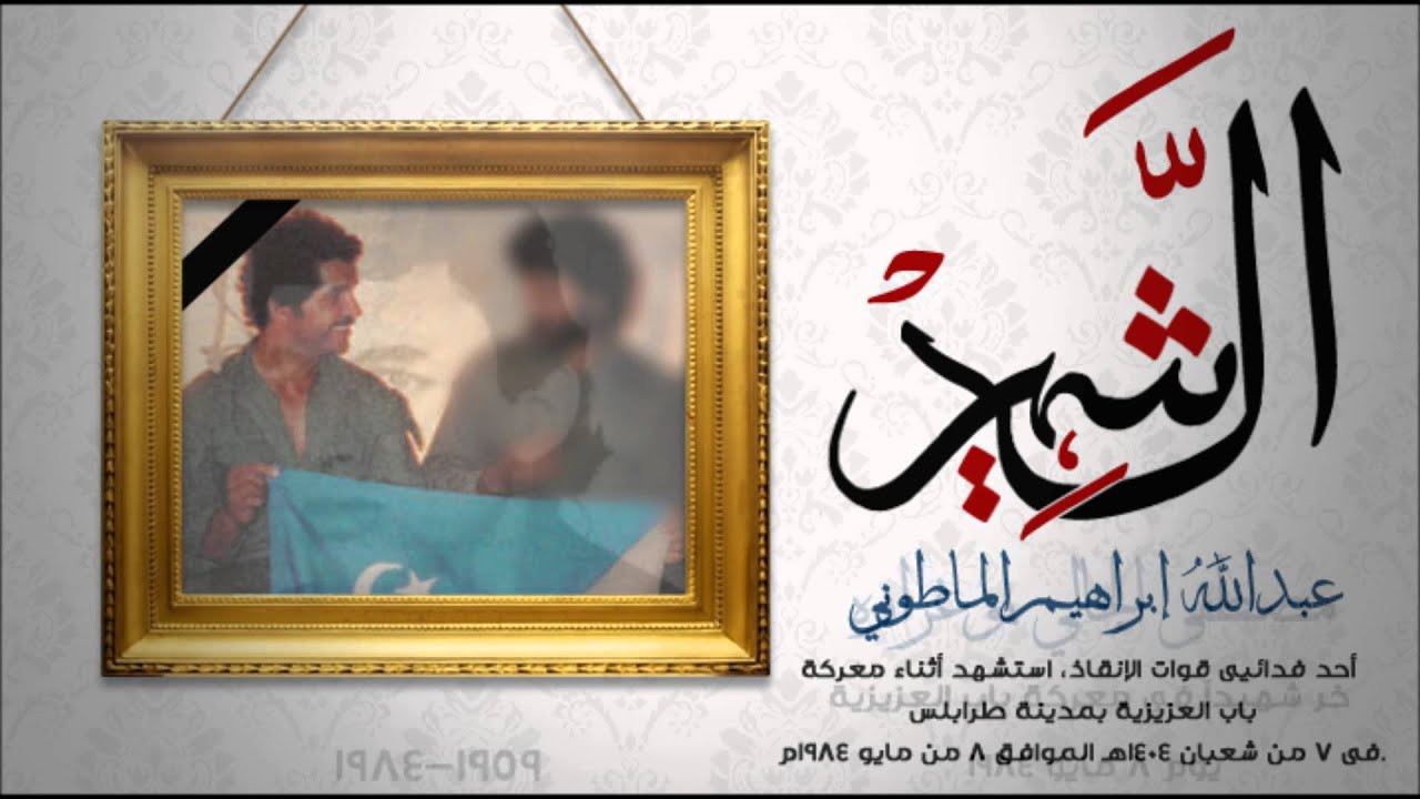 شهداء معركة باب العزيزية 1984 - حزب الجبهة الوطنية