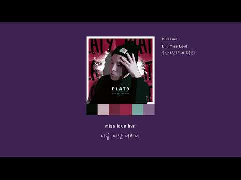 [LyricVideo/가사비디오] 플랏나인 (Feat.유승준)(plat9 (Feat.유승준)) - 'Miss Love'