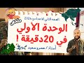 مراجعة الوحدة الاولى دراسات اجتماعية تانية اعدادى الترم الاول في ٢٠ دقيقة الكينجو