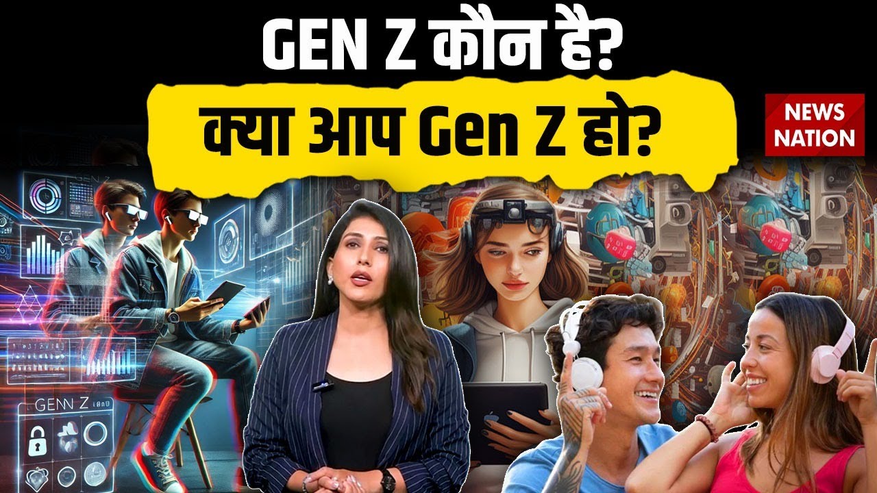 Generation Z क्या होता है? क्या आप भी Gen Z हैं?