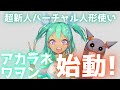 ぴかぴか新人Vtuber アカラネ ワヲンの自己紹介動画!