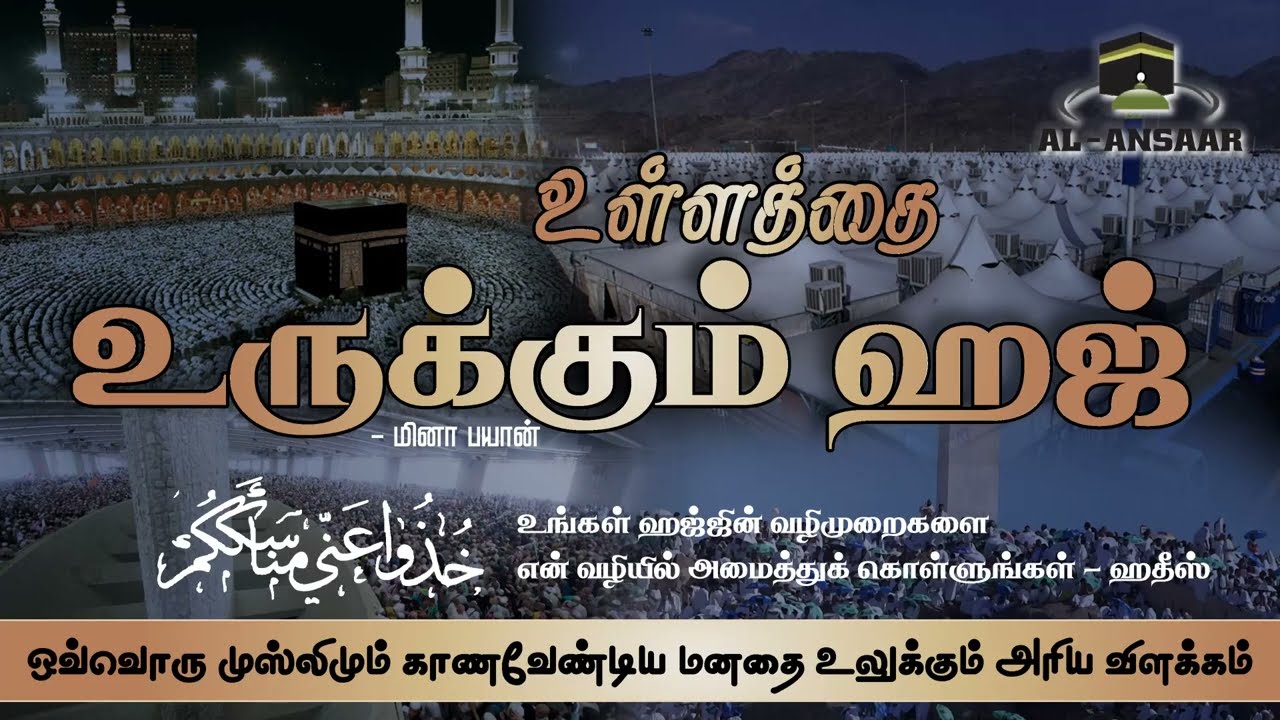உள்ளத்தை உருக்கும் ஹஜ் | Al Ansaar Haj Service | Mina Bayan | Haj 2022 Bayan
