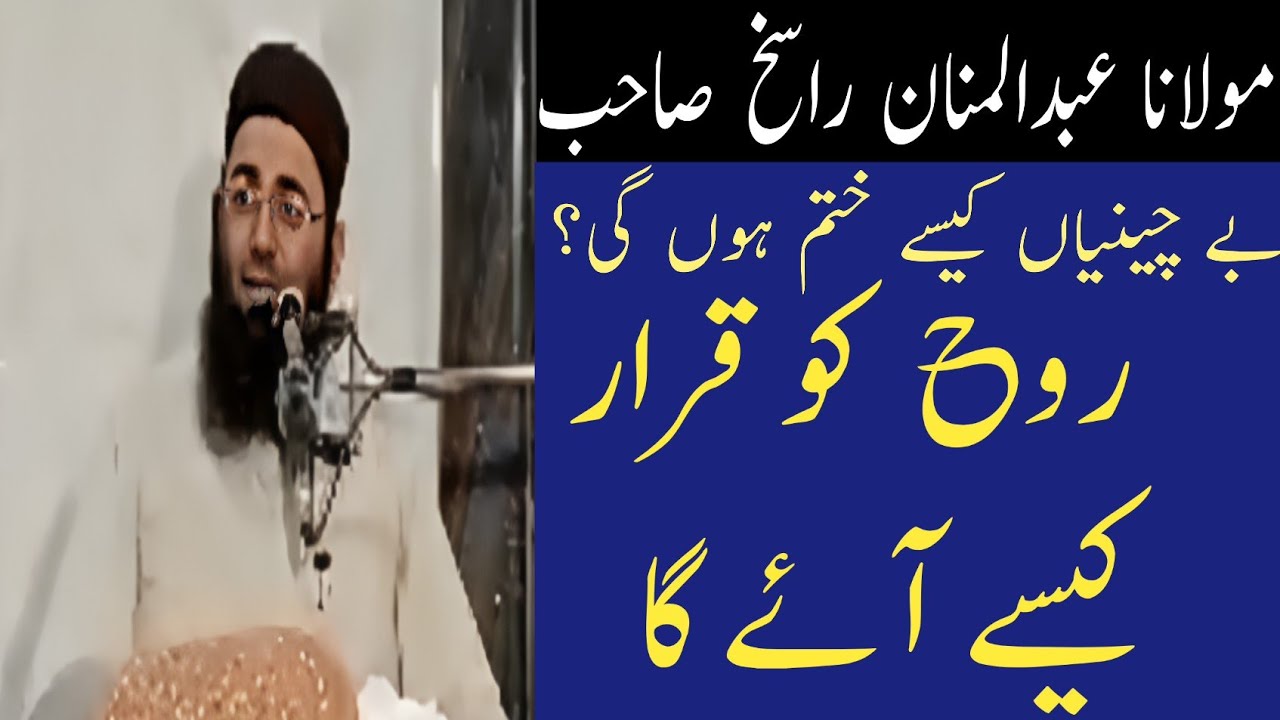 نماز سے سکون کیسے حاصل کریں؟ دل بدل دینے والا بیان | مولانا عبدالمنان راسخ