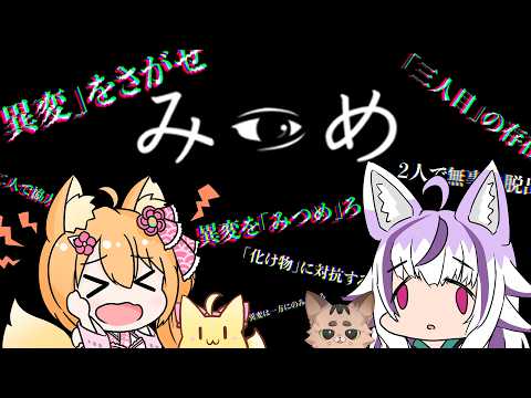 【みつめ】本日リリース！異変探しゲームを相方とやるじゃよぉ🦊 よるね視点