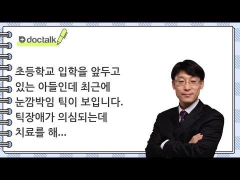 초등학교 입학을 앞두고 있는 아들인데 최근에 눈깜박임 틱이 보입니다. 틱장애가 의심되는데 치료를 해야 할까요?
