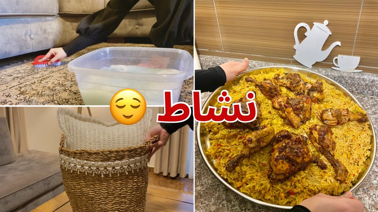 طريقتي في تنظيف السجاد على الناشف🧼| روتين تنظيف كله نشاط و تحفيز مع اطيب كبسة 😌