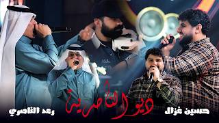 ديو الناصرية رعد الناصري حسين غزال لأول مرة في العراق حصرياً على صالة رينيسيا الملكية