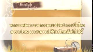 เรียน Conversations ภาษาอังกฤษ ตอนที่ 2