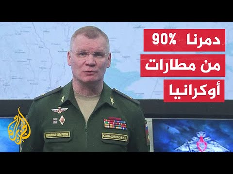 روسيا تعلن تدمير 90% من مطارات أوكرانيا العسكرية واستهداف 146 طائرة