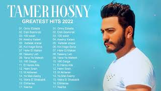 أعظم ضربات في عام 2022 || تامر حسني ألبوم كامل || Tamer Hosny Best Song of Playlist