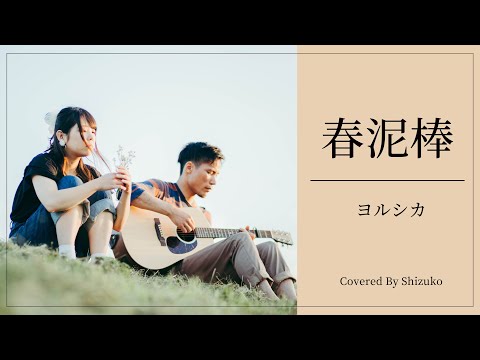 春泥棒 / ヨルシカ（short ver.）covered by しづこ