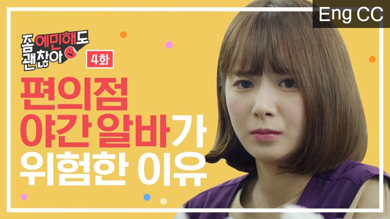 편의점 야간 알바가 위험한 이유 [좀 예민해도 괜찮아] EP.4