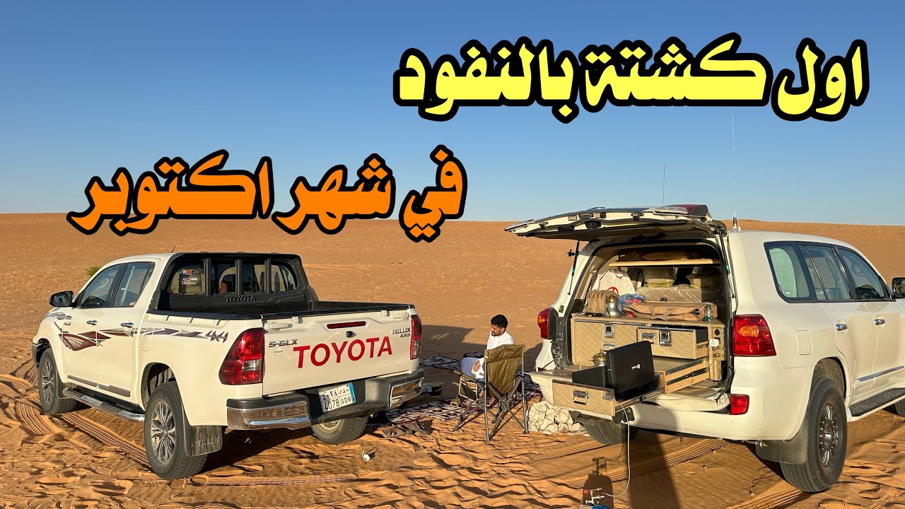 اول كشتة بالنفود 