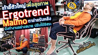 เก้าอี้ตัวใหญ่เพื่อสุขภาพ Ergotrend Malmo ตาข่ายรับหลัง สำหรับนั่งทำงานอย่างสบาย ปรับได้อิสระ