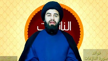 ✍️ سيد صلاح الموسوي ⚜️  فوائد سورة النّازعات 🌸