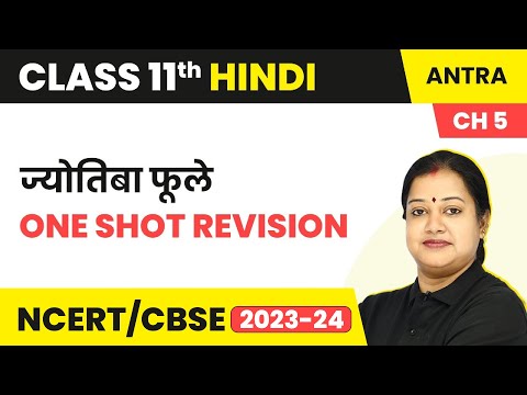 Term 2 Exam Class 11 Hindi Antra Chapter 5 | Jyotiba Phule - One Shot Revision